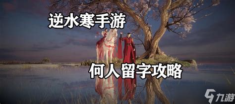 何人留字|何人留字禅房攻略